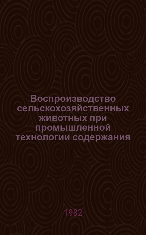 Воспроизводство сельскохозяйственных животных при промышленной технологии содержания : Сб. статей