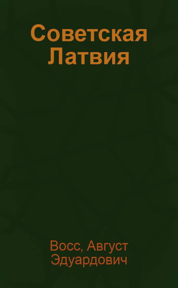 Советская Латвия
