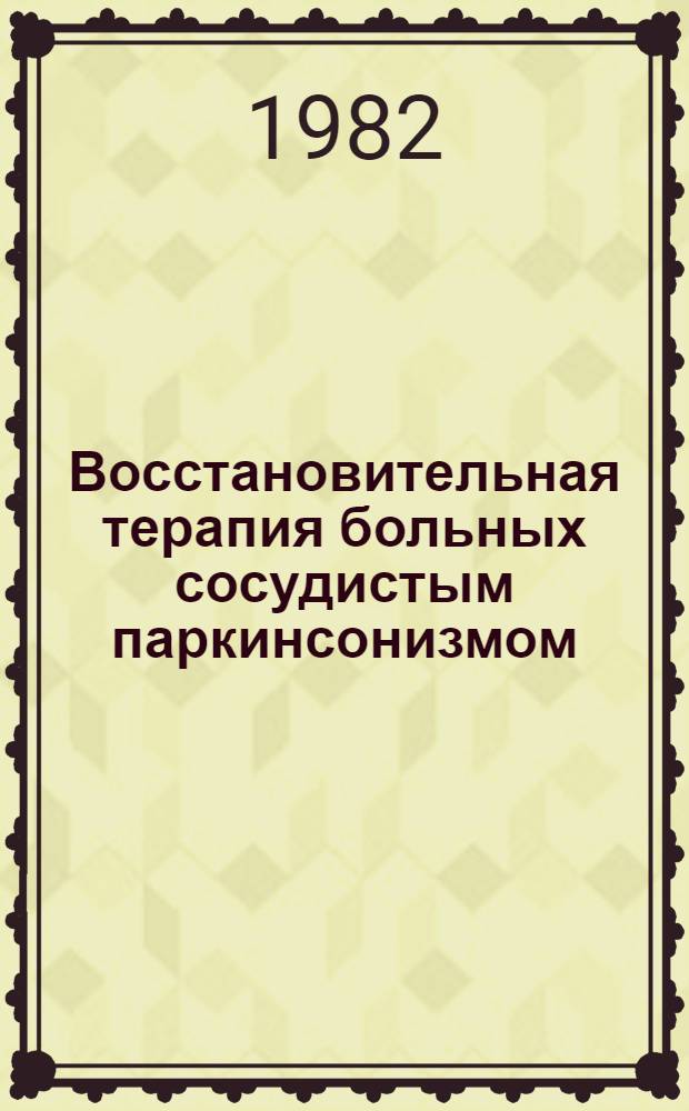 Восстановительная терапия больных сосудистым паркинсонизмом : Метод. рекомендации