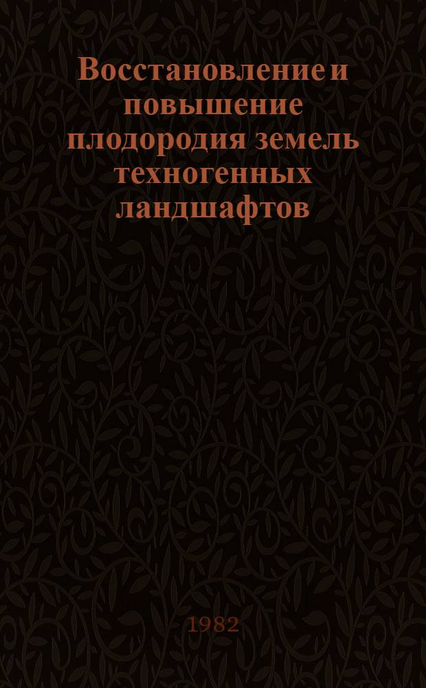 Восстановление и повышение плодородия земель техногенных ландшафтов (на примере КМА) : Сб. статей