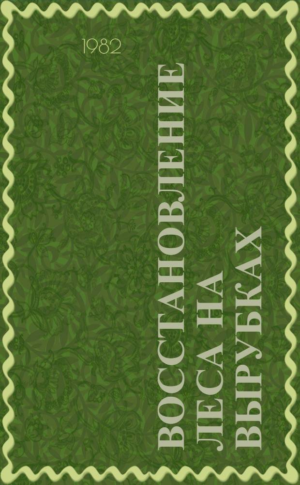 Восстановление леса на вырубках