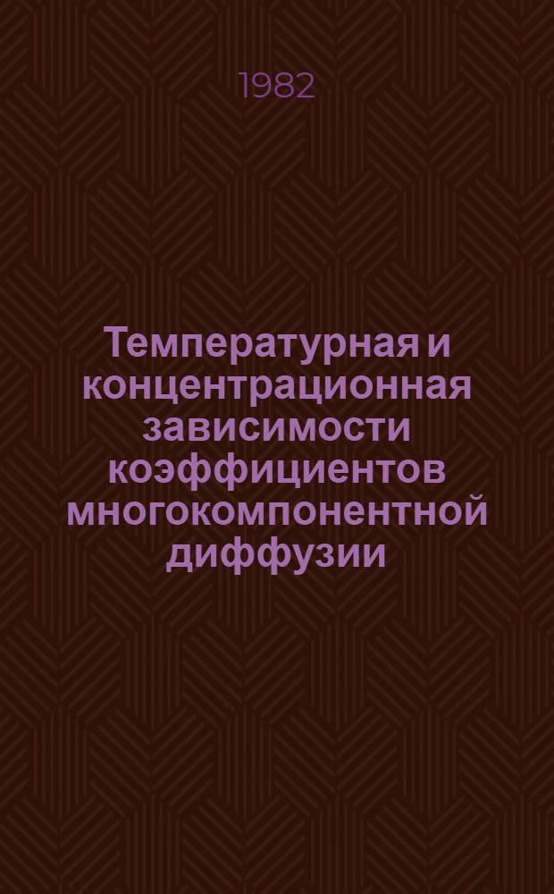 Температурная и концентрационная зависимости коэффициентов многокомпонентной диффузии : Автореф. дис. на соиск. учен. степ. канд. техн. наук : (05.17.08)