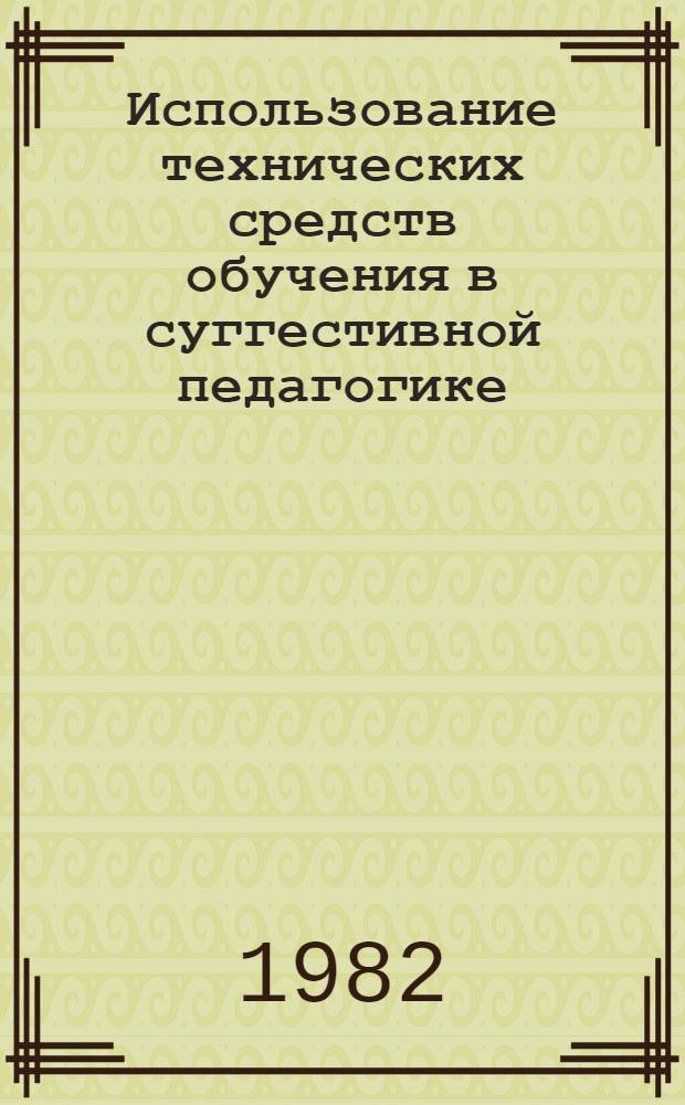 Использование технических средств обучения в суггестивной педагогике : Автореф. дис. на соиск. учен. степ. канд. пед. наук : (13.00.01)