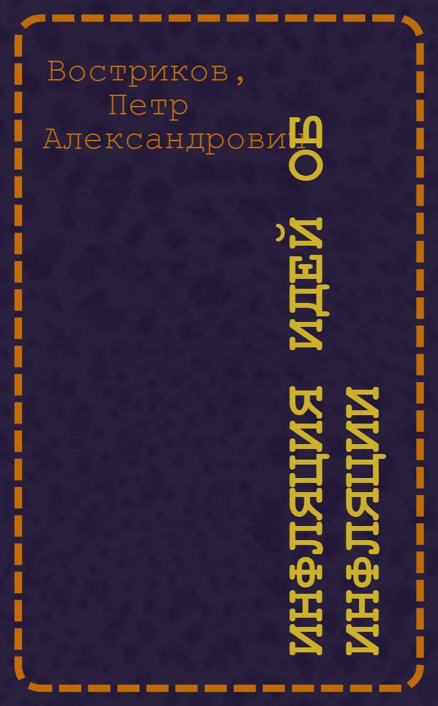 Инфляция идей об инфляции