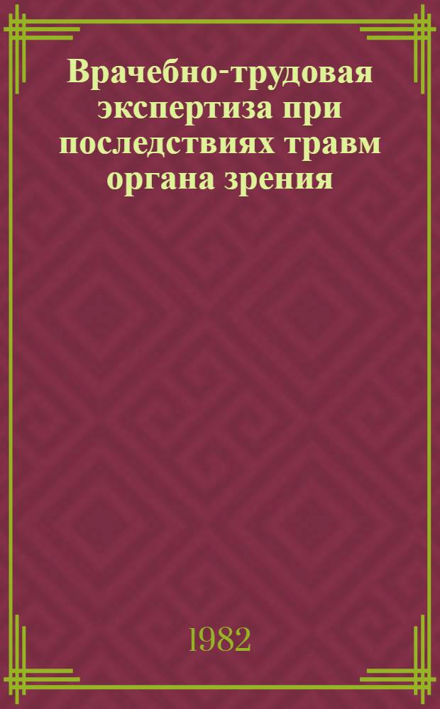 Врачебно-трудовая экспертиза при последствиях травм органа зрения : (Метод. рекомендации)