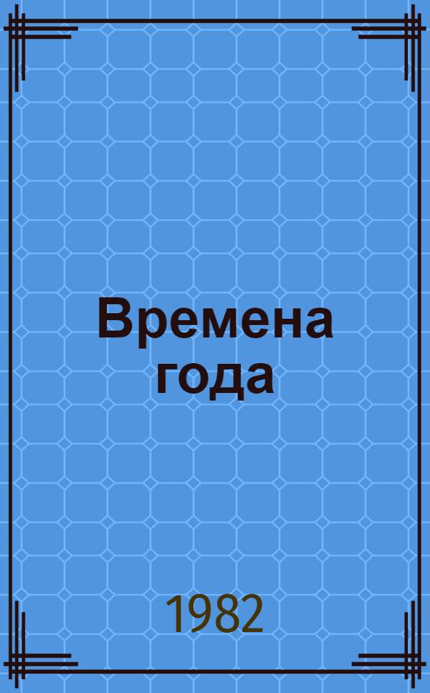 Времена года : Стихи, рассказы, сказки : Для мл. шк. возраста