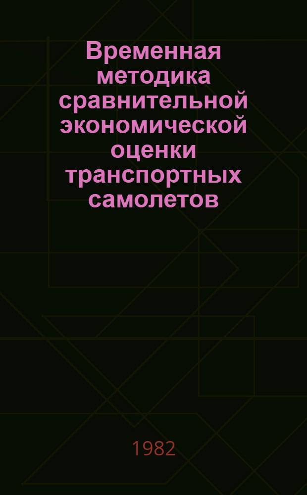 Временная методика сравнительной экономической оценки транспортных самолетов (МЭО-82)