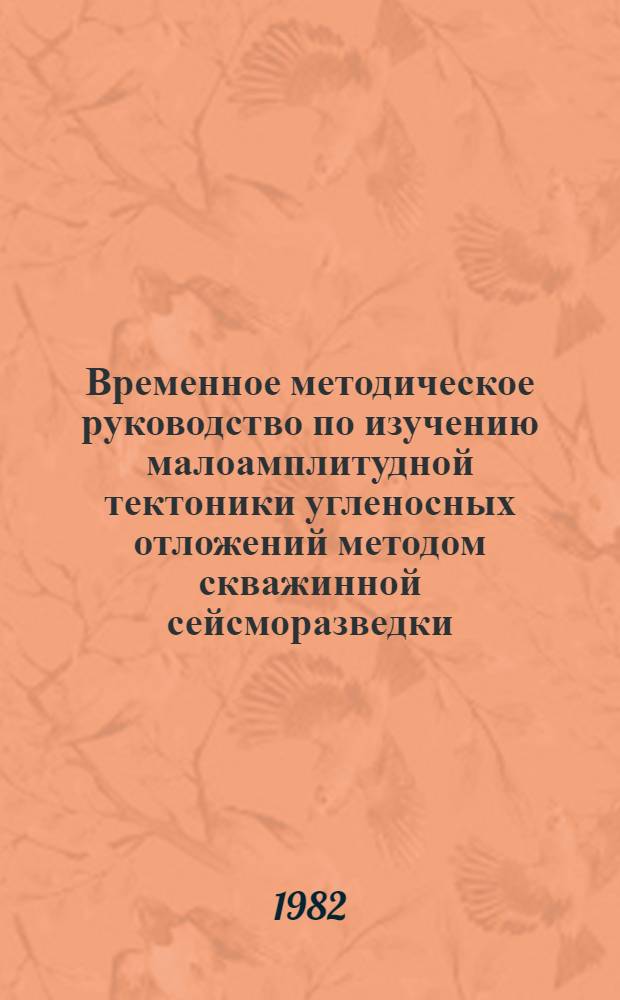 Временное методическое руководство по изучению малоамплитудной тектоники угленосных отложений методом скважинной сейсморазведки