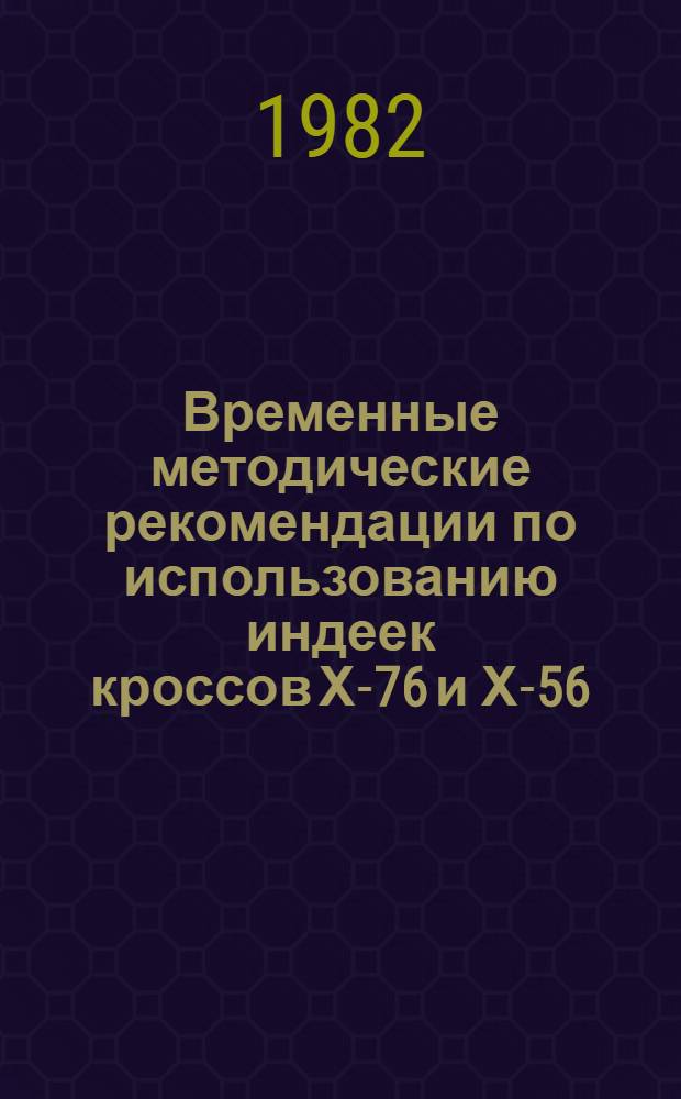 Временные методические рекомендации по использованию индеек кроссов Х-76 и Х-56