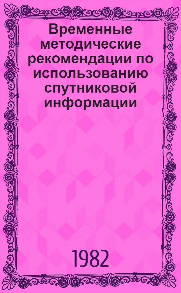 Временные методические рекомендации по использованию спутниковой информации : Оценка затоплений реч. пойм
