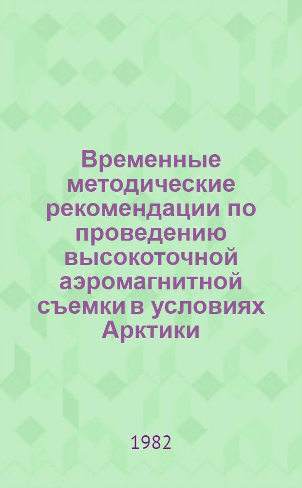 Временные методические рекомендации по проведению высокоточной аэромагнитной съемки в условиях Арктики