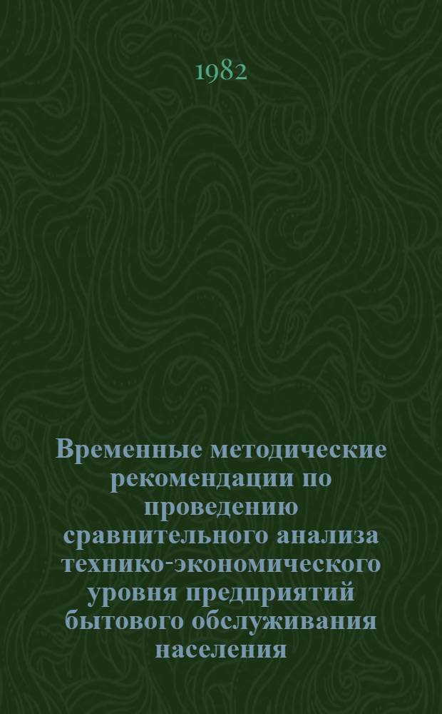Временные методические рекомендации по проведению сравнительного анализа технико-экономического уровня предприятий бытового обслуживания населения