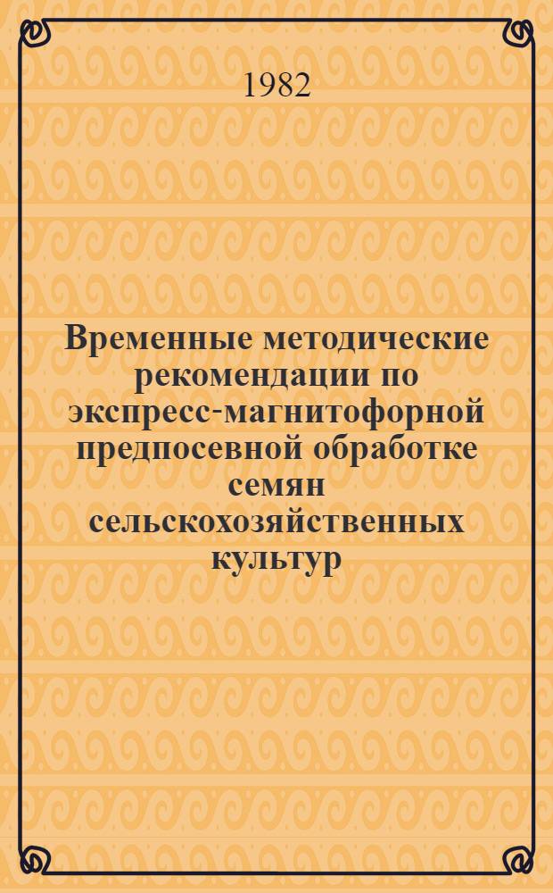 Временные методические рекомендации по экспресс-магнитофорной предпосевной обработке семян сельскохозяйственных культур
