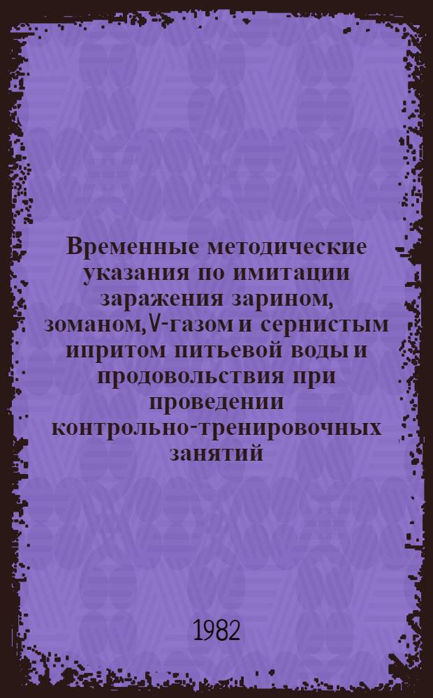 Временные методические указания по имитации заражения зарином, зоманом, V-газом и сернистым ипритом питьевой воды и продовольствия при проведении контрольно-тренировочных занятий