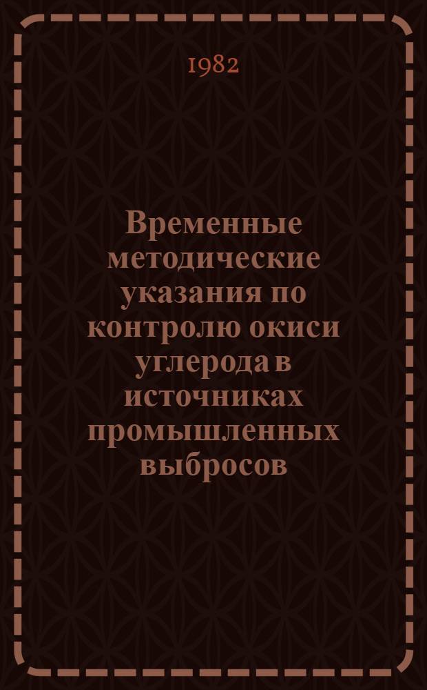 Временные методические указания по контролю окиси углерода в источниках промышленных выбросов