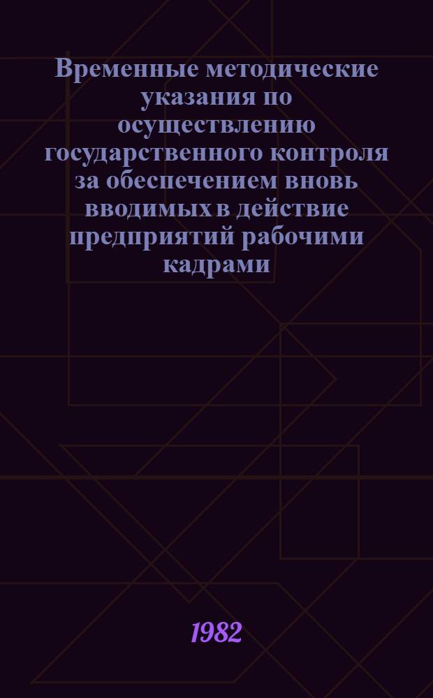 Временные методические указания по осуществлению государственного контроля за обеспечением вновь вводимых в действие предприятий рабочими кадрами