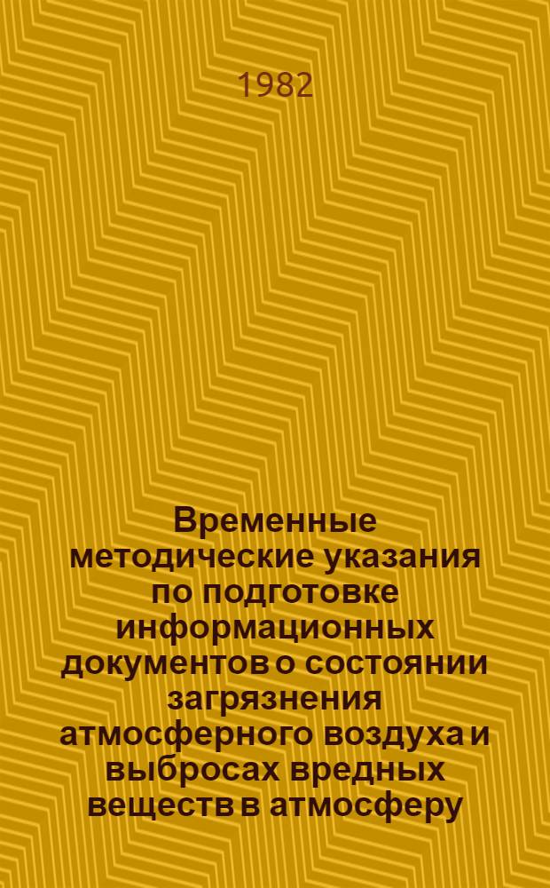 Временные методические указания по подготовке информационных документов о состоянии загрязнения атмосферного воздуха и выбросах вредных веществ в атмосферу. Макет обзора о состоянии загрязнения атмосферного воздуха и выбросах вредных веществ в атмосферу