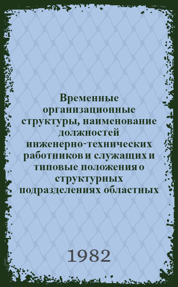 Временные организационные структуры, наименование должностей инженерно-технических работников и служащих и типовые положения о структурных подразделениях областных, краевых, республиканских (АССР), производственных управлений хлебопродуктов системы Министерства заготовок СССР