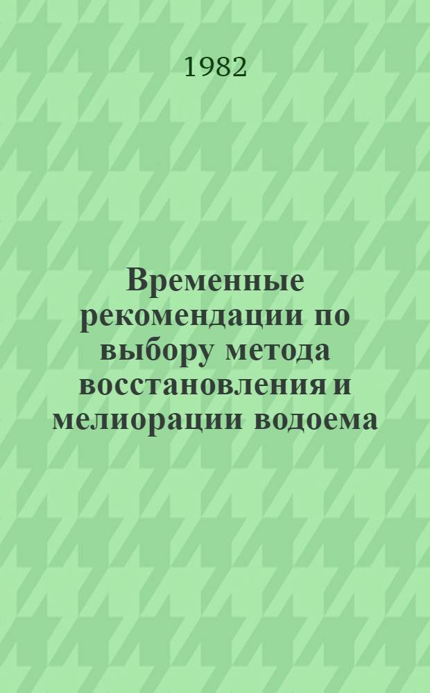 Временные рекомендации по выбору метода восстановления и мелиорации водоема