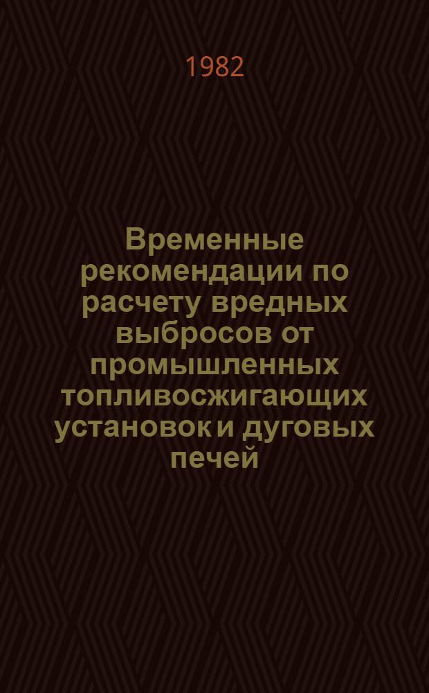 Временные рекомендации по расчету вредных выбросов от промышленных топливосжигающих установок и дуговых печей