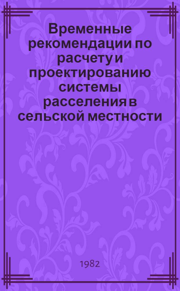 Временные рекомендации по расчету и проектированию системы расселения в сельской местности