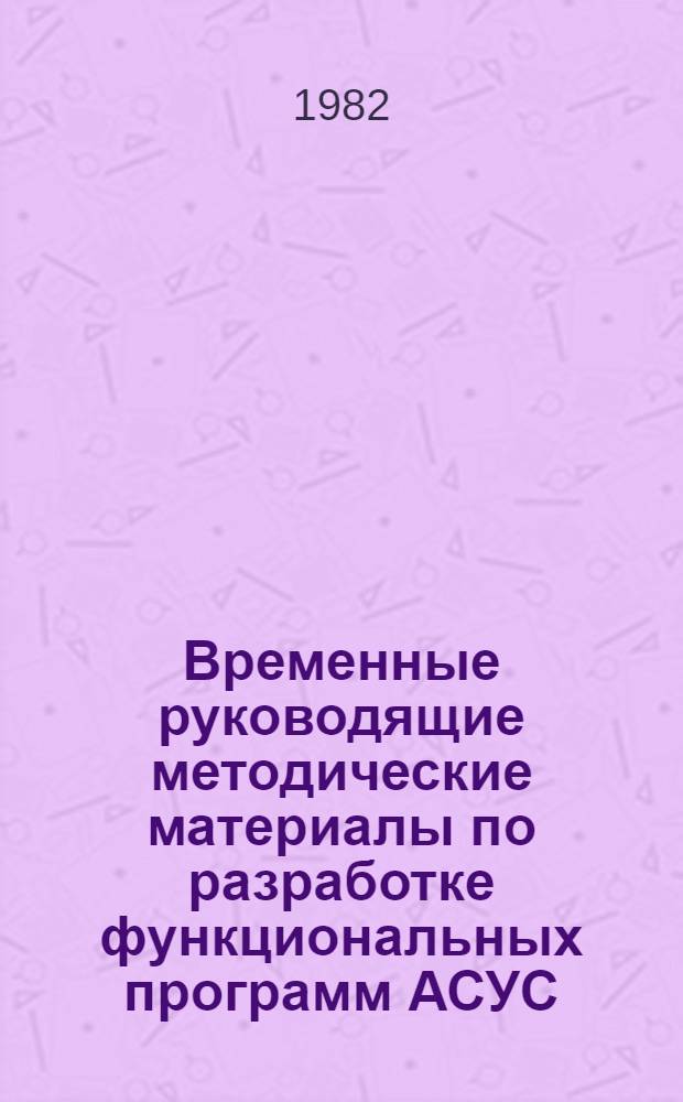 Временные руководящие методические материалы по разработке функциональных программ АСУС