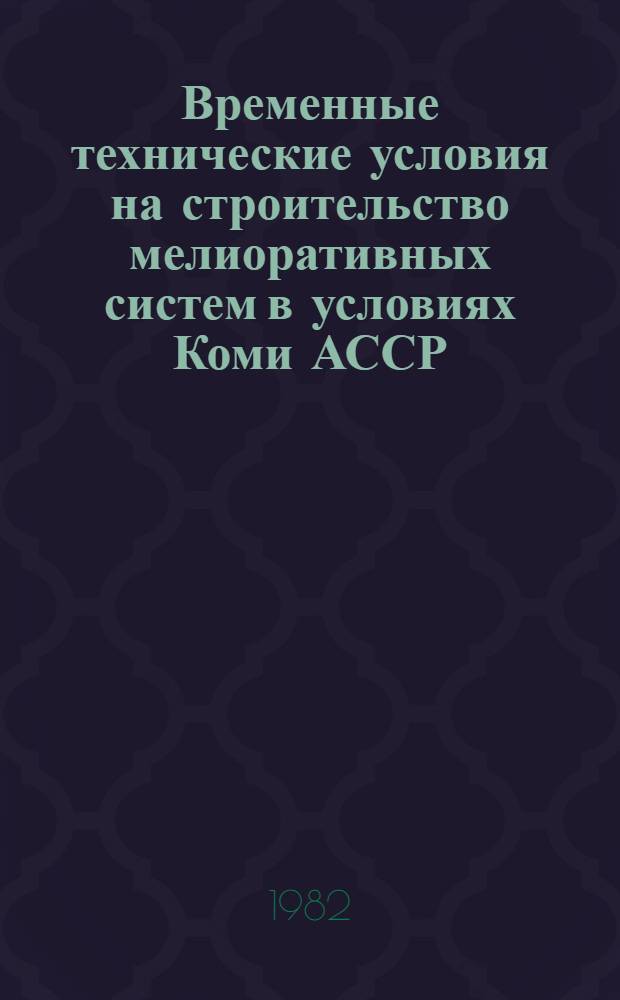 Временные технические условия на строительство мелиоративных систем в условиях Коми АССР