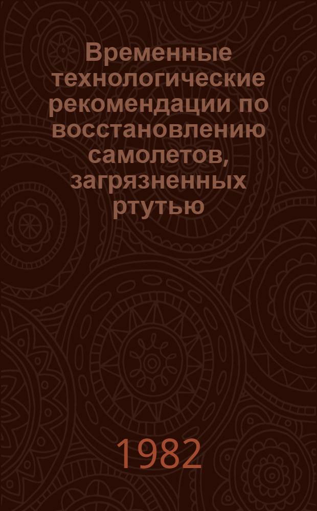 Временные технологические рекомендации по восстановлению самолетов, загрязненных ртутью