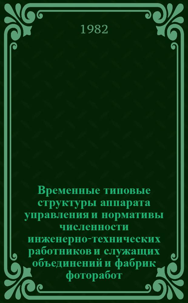 Временные типовые структуры аппарата управления и нормативы численности инженерно-технических работников и служащих объединений и фабрик фоторабот