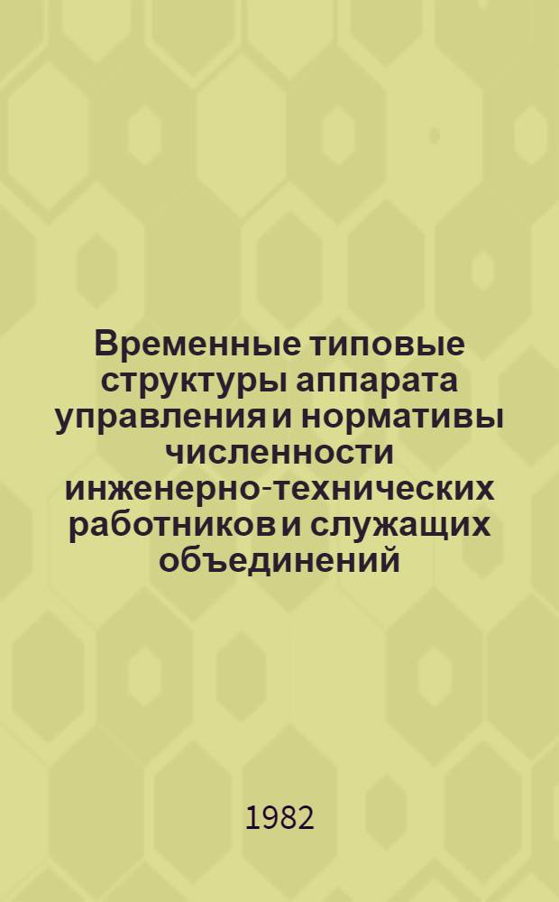 Временные типовые структуры аппарата управления и нормативы численности инженерно-технических работников и служащих объединений, фирм парикмахерских услуг
