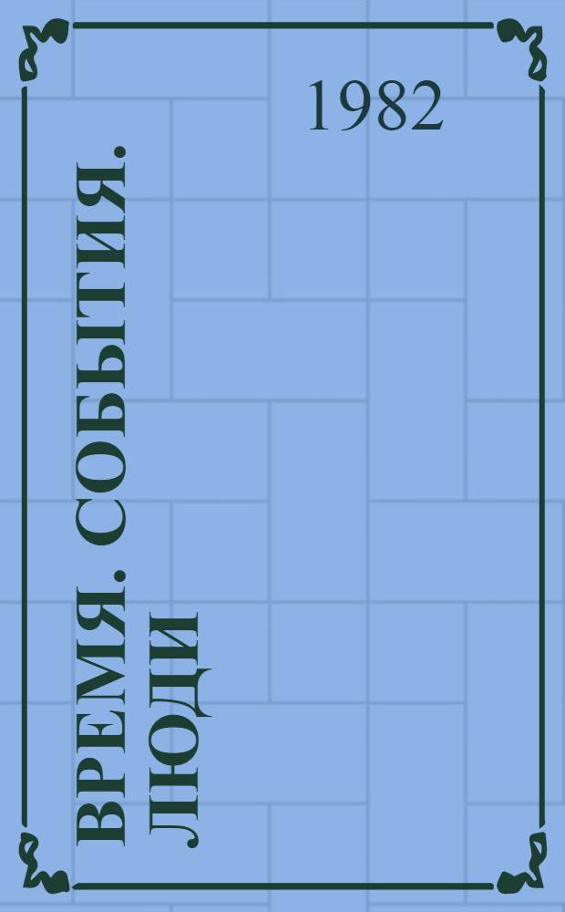 Время. События. Люди : Приморье, 1917-1980 : Сборник