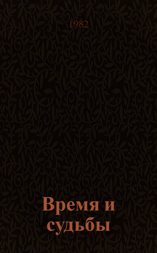 Время и судьбы : Очерки горьк. и кир. публицистов
