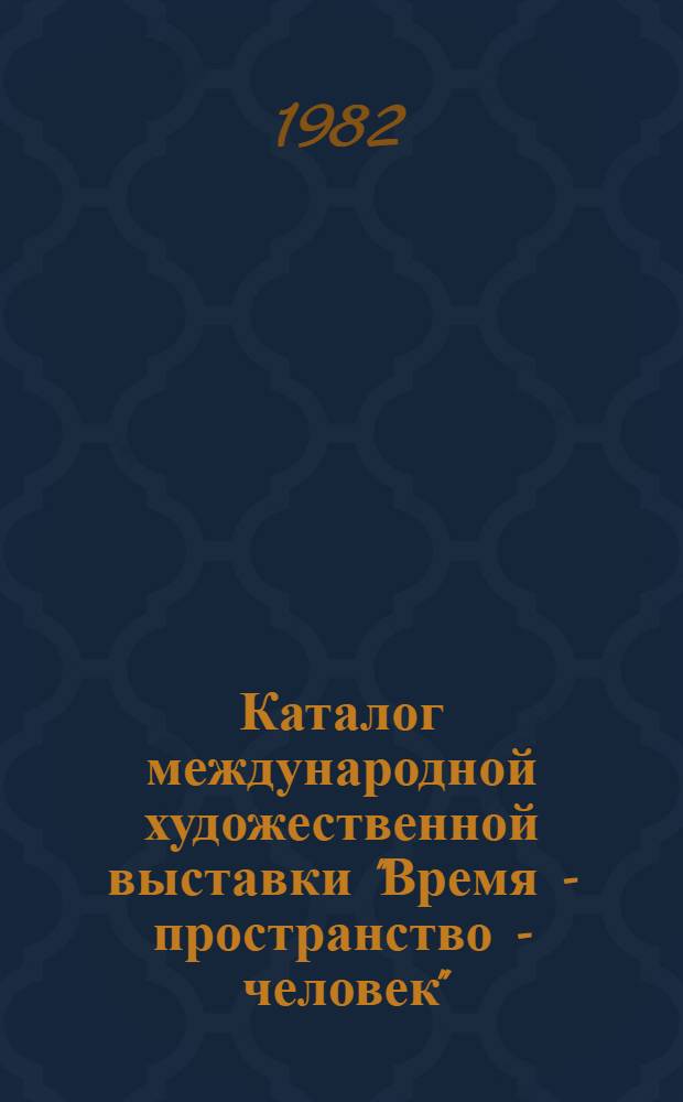 Каталог международной художественной выставки "Время - пространство - человек" : Живопись и графика