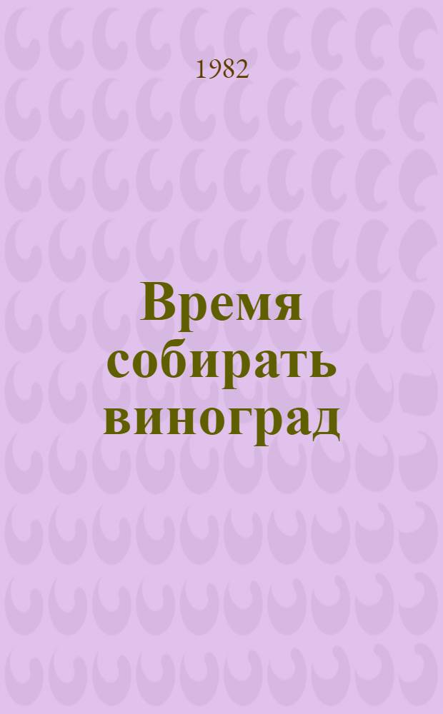 Время собирать виноград : Повести болг. писателей : Пер. с болг