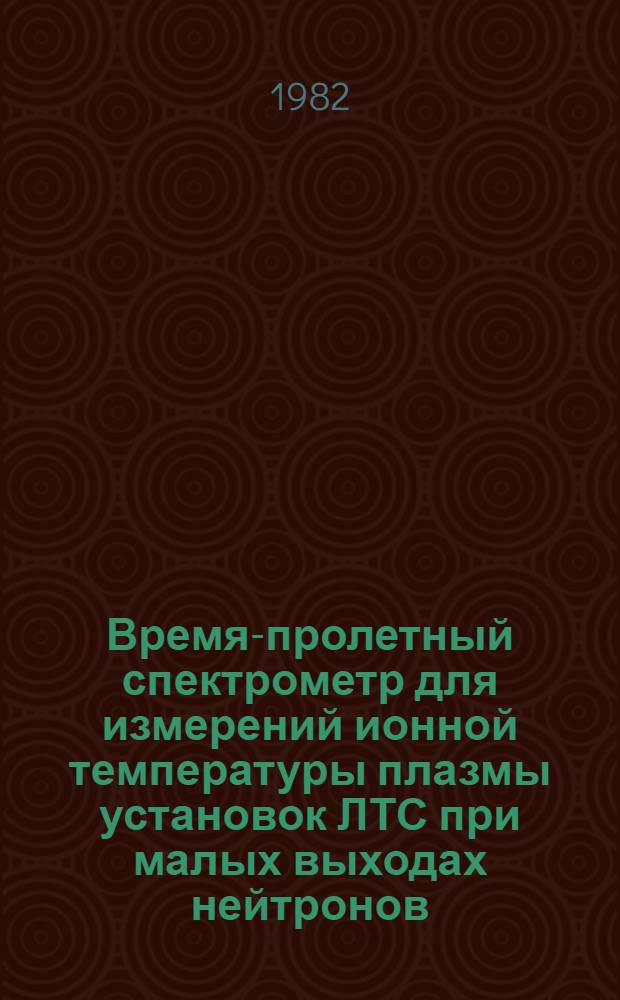 Время-пролетный спектрометр для измерений ионной температуры плазмы установок ЛТС при малых выходах нейтронов