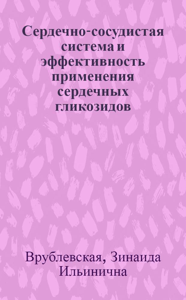 Сердечно-сосудистая система и эффективность применения сердечных гликозидов (К-строфантина и олиторизида) при острой пневмонии у детей грудного возраста : Автореф. дис. на соиск. учен. степ. канд. мед. наук : (14.00.09)