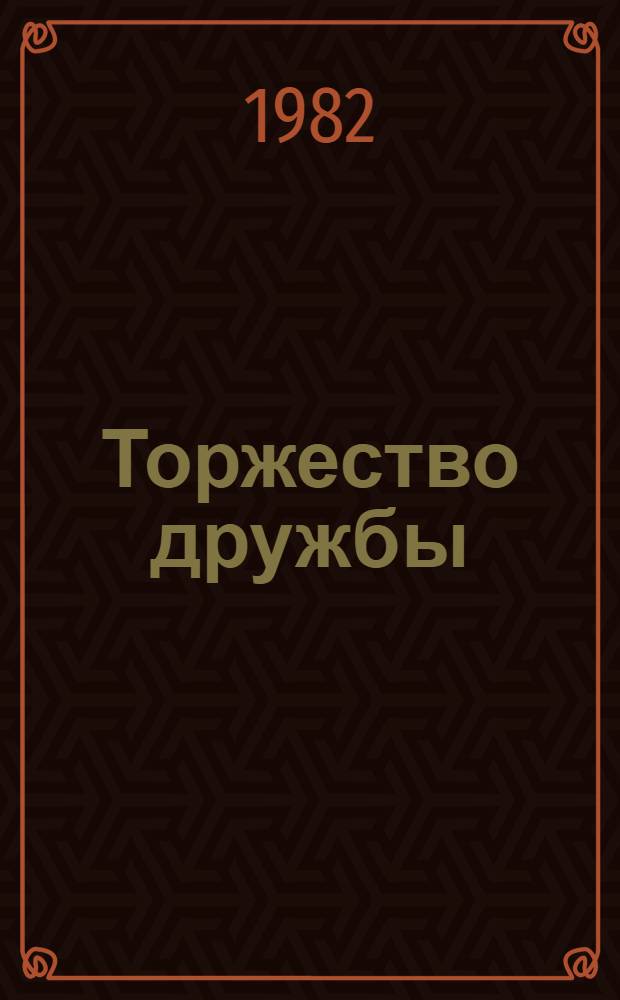 Торжество дружбы : Очерк экон. и социал. развития Чукот. авт. округа