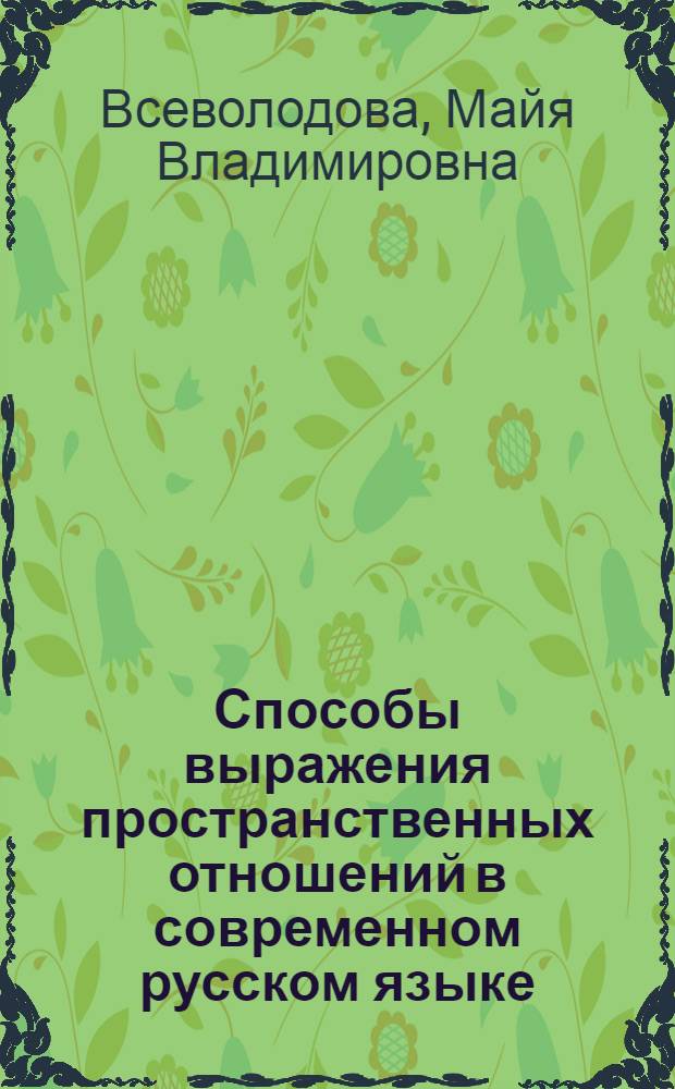 Способы выражения пространственных отношений в современном русском языке