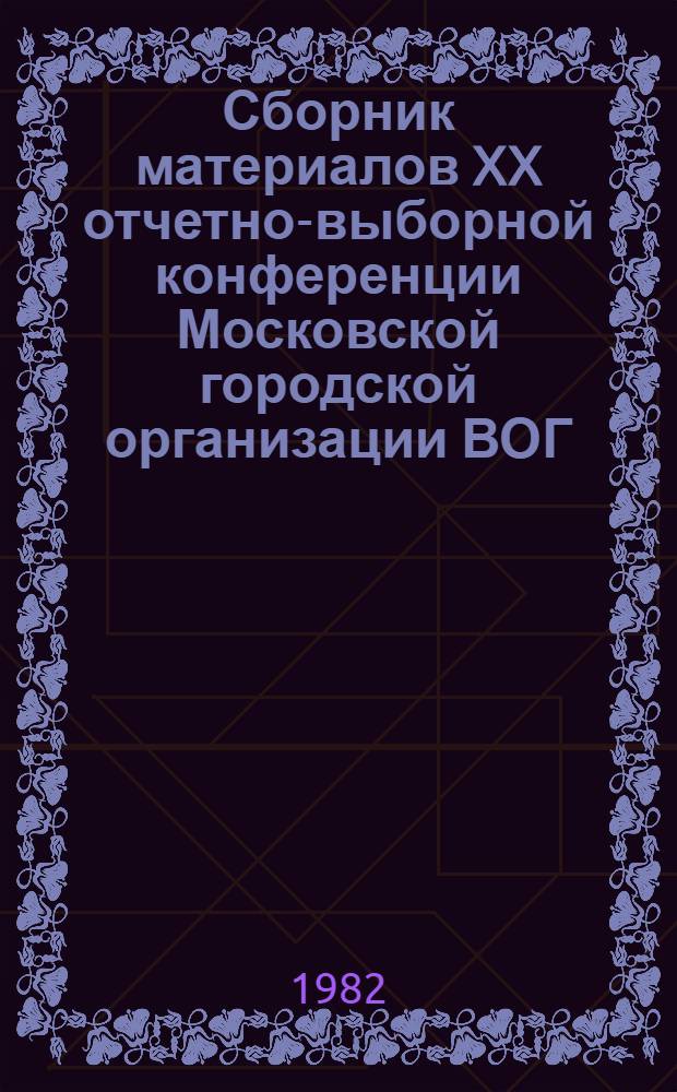 Сборник материалов XX отчетно-выборной конференции Московской городской организации ВОГ