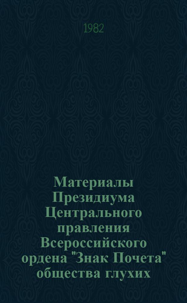 Материалы Президиума Центрального правления Всероссийского ордена "Знак Почета" общества глухих, Москва, 26 января 1982 г.