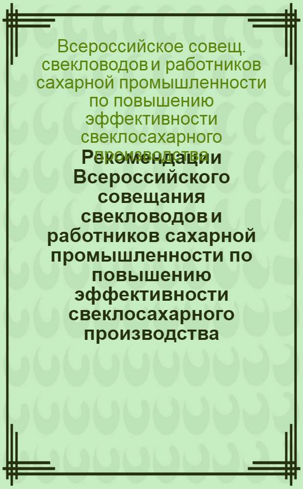 Рекомендации Всероссийского совещания свекловодов и работников сахарной промышленности по повышению эффективности свеклосахарного производства