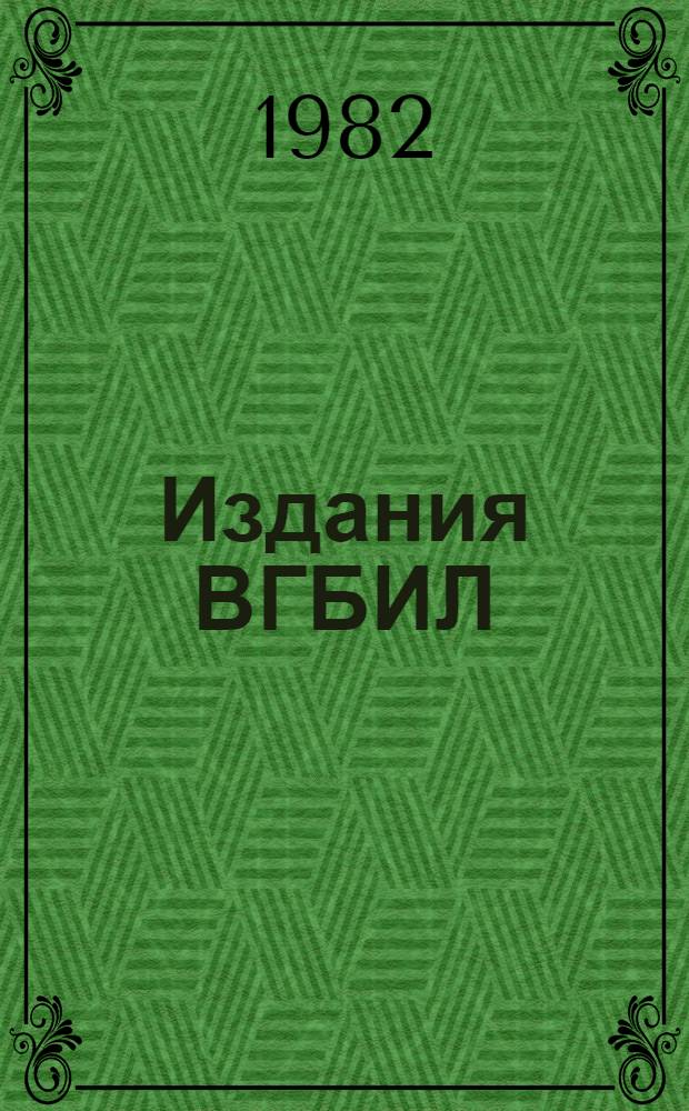 Издания ВГБИЛ : Выбороч. библиогр. указ., 1941-1981
