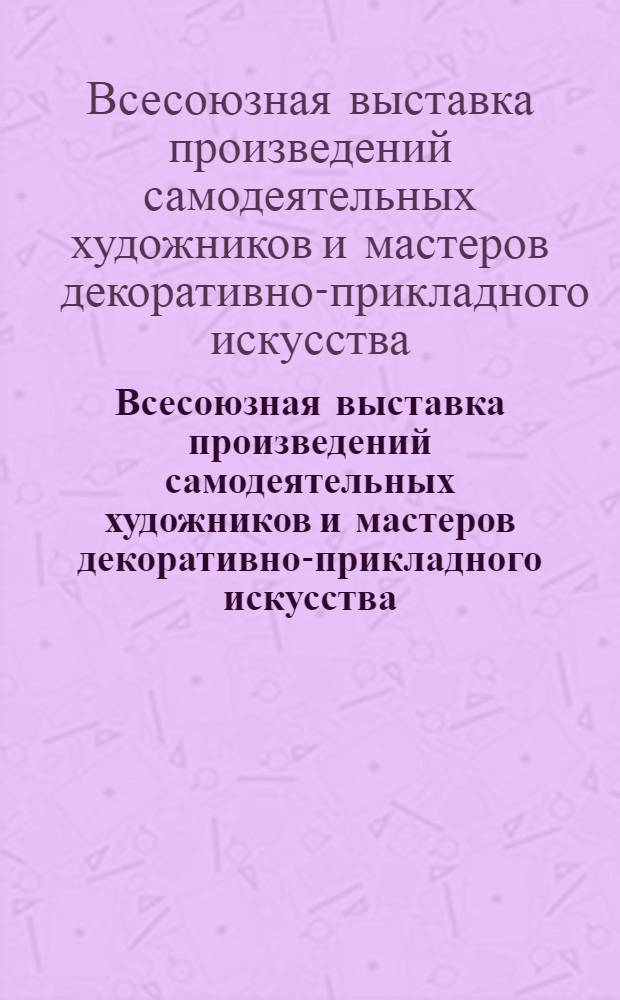 Всесоюзная выставка произведений самодеятельных художников и мастеров декоративно-прикладного искусства : Проспект