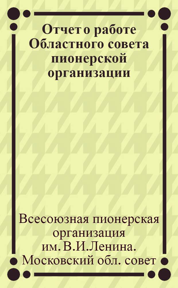 Отчет о работе Областного совета пионерской организации