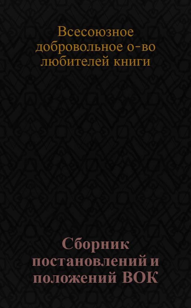 Сборник постановлений и положений ВОК : 1