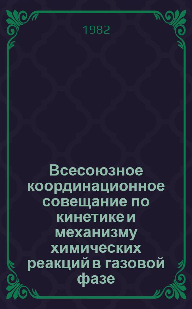 Всесоюзное координационное совещание по кинетике и механизму химических реакций в газовой фазе : Тез. докл