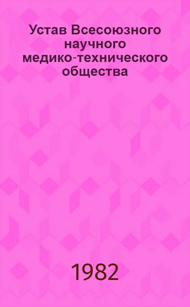 Устав Всесоюзного научного медико-технического общества