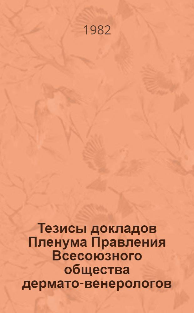 Тезисы докладов Пленума Правления Всесоюзного общества дермато-венерологов (2-3 июня 1981 г., Таллин)