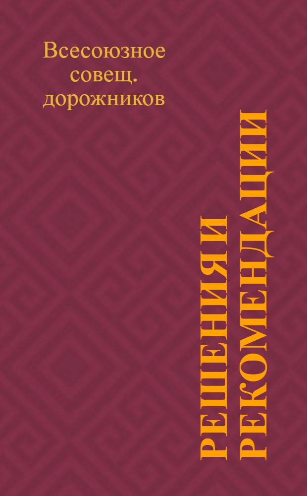 Решения и рекомендации