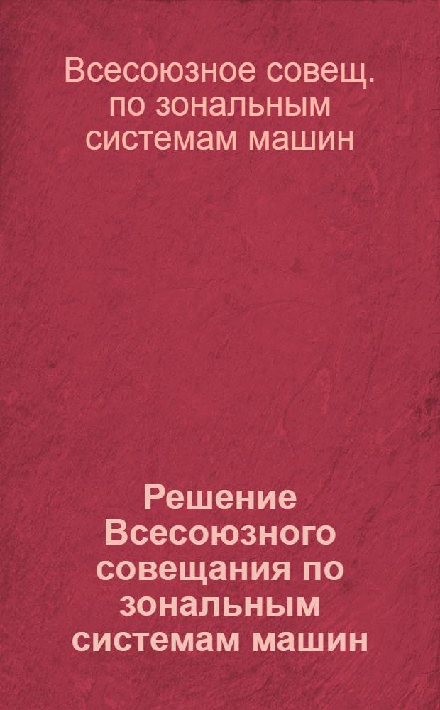 Решение Всесоюзного совещания по зональным системам машин